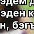 Дамира Саитова Мин эзлэдем даладан Текст