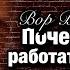 Почему Ворам работать западло