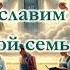 Прославим Бога одной семьею христианская песня