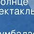 Нодар Думбадзе Я вижу солнце Радиоспектакль Часть 2