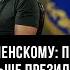 Чёрная метка Зеленскому почему Запад не видит его больше президентом Украины Владимир Карасёв