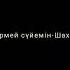 Ешкімге бермей сүйемін Шах Бабаханов