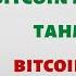 Bitcoin İçin Gelecek Tahminleri Bitcoin Nereden Alınmalı