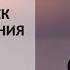 Евгений Трубицин Обучение тишиной 1 Шаги к пустоте