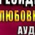 Дом на перекрестке Резиденция феи Книга 2 Милена Завойчинская Аудиокнига