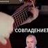 ПЛАГИАТ ИЛИ СОВПАДЕНИЕ МОРГЕНШТЕРН ПОВОД гитара