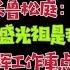 驸马独家 徐令义施克辉现阶段工作重点是什么 盛光祖落马不是偶然 前浙江省副省长鲁松庭 盛光祖是狗熊