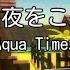 カラオケ 千の夜をこえて Aqua Timez