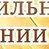 О Правильном Питании