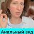 Анальный зуд психосоматика чешетсяпопа анальныйзудзамучал