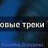 Армена балдини детка на стиле эта балдини