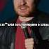 Данила Поперечный про Россию Stand Up ВЕСЕЛАЯ ЖИЗНЬ Shorts