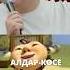 Казахская сказка Тюркский разговорник юмор стендап комедия казахстан шоу рек шутки смех