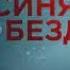 ФИЛЬМЫ УЖАСОВ СИНЯЯ БЕЗДНА СМОТРЕТЬ КИНО ОНЛАЙН ужасы