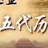 从开皇大业到贞观之治 从开元天宝到五代十国 探秘一位位铁血豪情的开国名将传奇人生 在一曲曲激扬奋进的历史交响中感受隋唐五代的壮丽篇章 国史通鉴 隋唐五代篇 CCTV百家讲坛官方频道