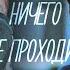 ЗАКРЫТАЯ ШКОЛА Ничего не проходит бесследно