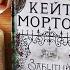 КНИЖНЫЙ ОБЗОР ЗАБЫТЫЙ САД КЕЙТ МОРТОН