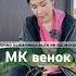 Скорее беги за виноградом творчесвто венокизлозы декордлядома мастерклассдекордлядома