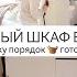 КУПИЛИ НОВЫЙ ШКАФ В ПРИХОЖУЮ ДОМ ПРЕОБРАЖАЕТСЯ ОРГАНИЗАЦИЯ ХРАНЕНИЯ ГОТОВИМ ВКУСНЫЕ МАНТЫ