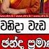 ඉත හ සය ව ඩ ම ඡන ද ප රම ණය හ ම කරගන ම න ර ක ඩ ප ට ර ක ඩ ත බ අගම ත ත ම ය ක ය ද