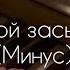 Над тайгой засыпающей Минус