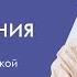 Ирина Медведева Часть 3 Не ломайте через колено натуру ребёнка это даст очень хорошие результаты