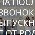 Родители жгут Песня на последний звонок и выпускной в школе от родителей