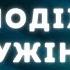 Молодіжне служіння 02 11 2024