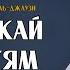 Не потакай страстям из книги Охота за мыслью Ибн аль Джаузи ᴴᴰ