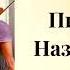 ПОПАДАНЦЫ Писатель Назад в СССР