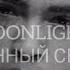 XXXTENTACION MOONLIGHT LYRICS ПЕРЕВОД НА РУССКОМ