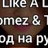 Selena Gomez The Scene Love You Like A Love Song перевод на русском RUS SUB