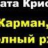 Агата Кристи Карман полный ржи аудиокниги детектив миссмарпл