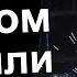 ДВЕРЬ В НАШ ДОМ ЗАВАРИЛИ И СНАРУЖИ ПРОИСХОДИТ ЧТО ТО ОЧЕНЬ СТРАННОЕ 5