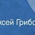 Иван Крылов Орел и крот Басня Читает Алексей Грибов 1953