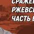 Алексей Исаев Сражение за Ржев и Ржевский выступ как часть битвы за Москву