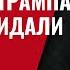 Кремль в ужасе Такого от Трампа они не ожидали 889 Юрий Швец