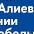 Грозное послание Ильхама Алиева Армении в День Победы 8 ноября