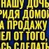 ПОКА ТЫ ВОЗИШЬСЯ С ДЕТЬМИ Я ПРОДАМ НАШ ДОМ ЗАЯВИЛ МУЖ НО ЖЕНА ГОТОВИЛА СВОЙ ХОД