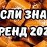 ТАНЦУЙ ЕСЛИ ЗНАЕШЬ ЭТОТ ТРЕНД 2024