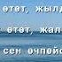 Кыз Бурак Сен өчпөйсүң сезимден текст
