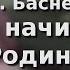 В Баснер С чего начинается Родина