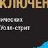 Бизнес приключения 12 классических историй из мира Уолл стрит Лучшая деловая книга Билла Гейтса