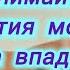 Признай ценность проблем в этой жизни и принимай их с великой радостью