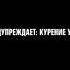 ФЕЙК 2х2 Заставка о вреде курения 2016