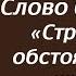 Лекция 96 Страшные обстоятельства жизни Слово 61 Часть 3 Иерей Константин Корепанов