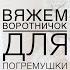 Вяжем воротничок для погремушки