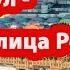 Как Россия хотела сделать Стамбул своей столицей часть 1