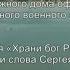 песня Храни Бог Россию в исполнении ансамбля Успех Дома офицеров ЮВО