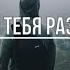 Я завтра тебя разлюблю